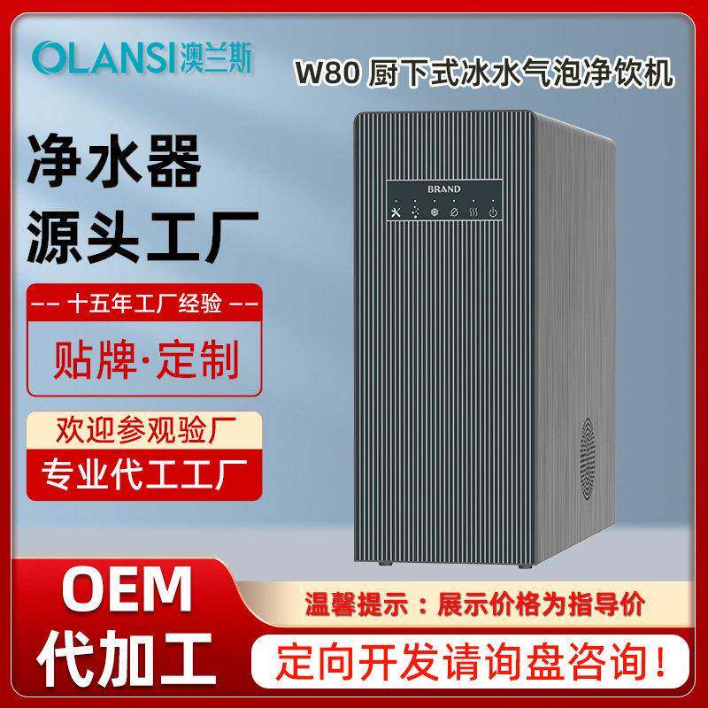 澳兰斯家用智能厨下式冰水气泡机净水器源头工厂定向开发OEMODM