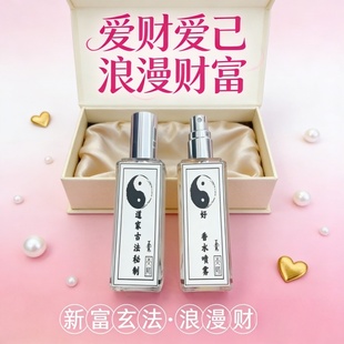 新富玄法道家古法秘制身体喷雾爱财爱己浪漫财富保真男女通用