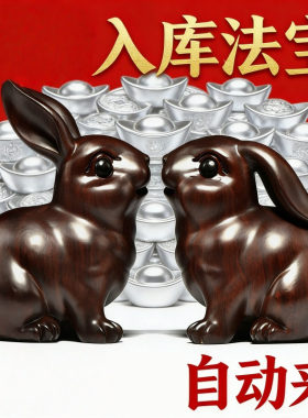 实木生肖兔新古典雕刻桌面摆件