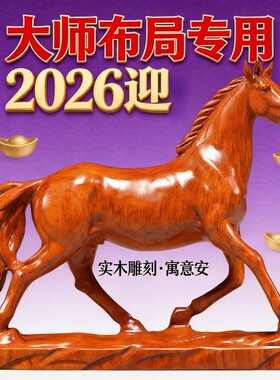 花梨木雕刻马摆件中式纳福