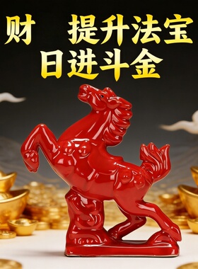 红色陶瓷招财马到成功免安装摆件