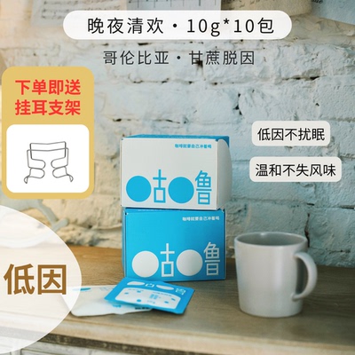 咕噜 低因挂耳咖啡 天然甘蔗脱因 -晚夜清欢 中度烘焙 10包/盒