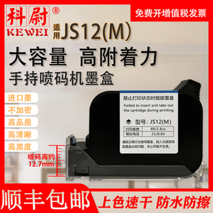 适用JS12M黑色快干墨盒 JS12 手持喷码 速干墨盒白色 机快干墨盒