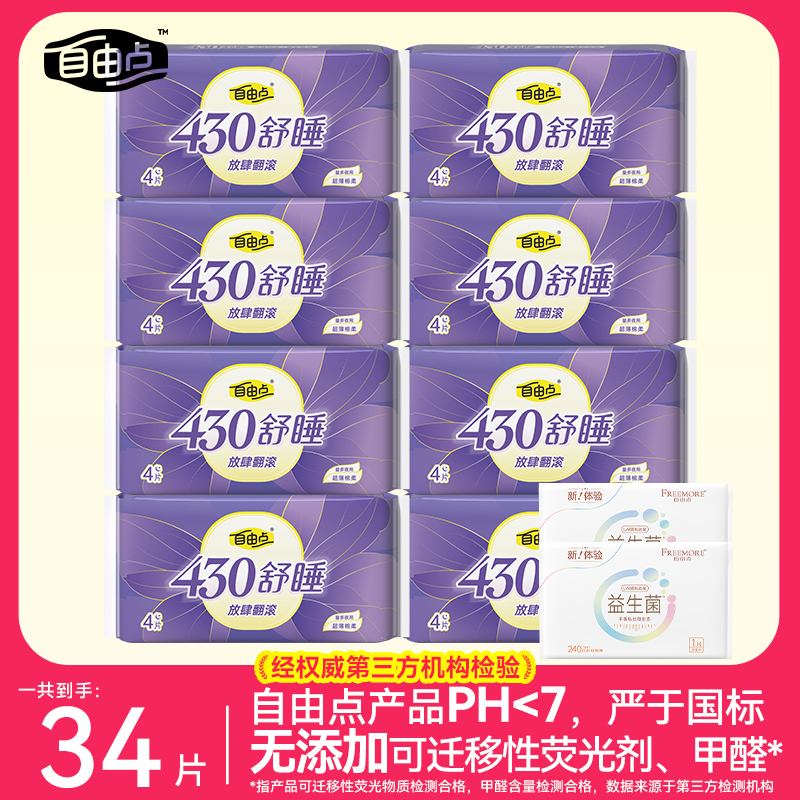 自由点卫生巾超薄超长夜用430组合装套装舒睡姨妈巾官方正品