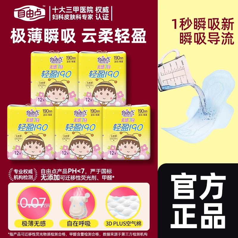 自由点迷你卫生巾190mm小卫生巾有护翼正品棉柔轻盈姨妈巾女官网