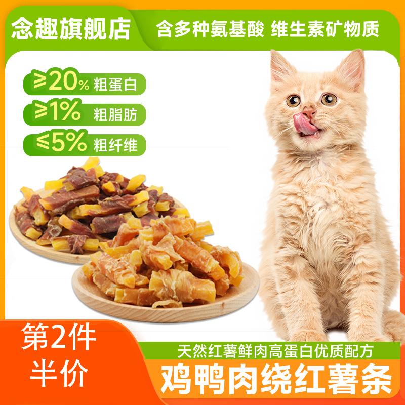 念趣狗狗猫咪宠物零食鸡鸭肉缠绕红薯条缅因英美短卷毛布偶暹罗猫