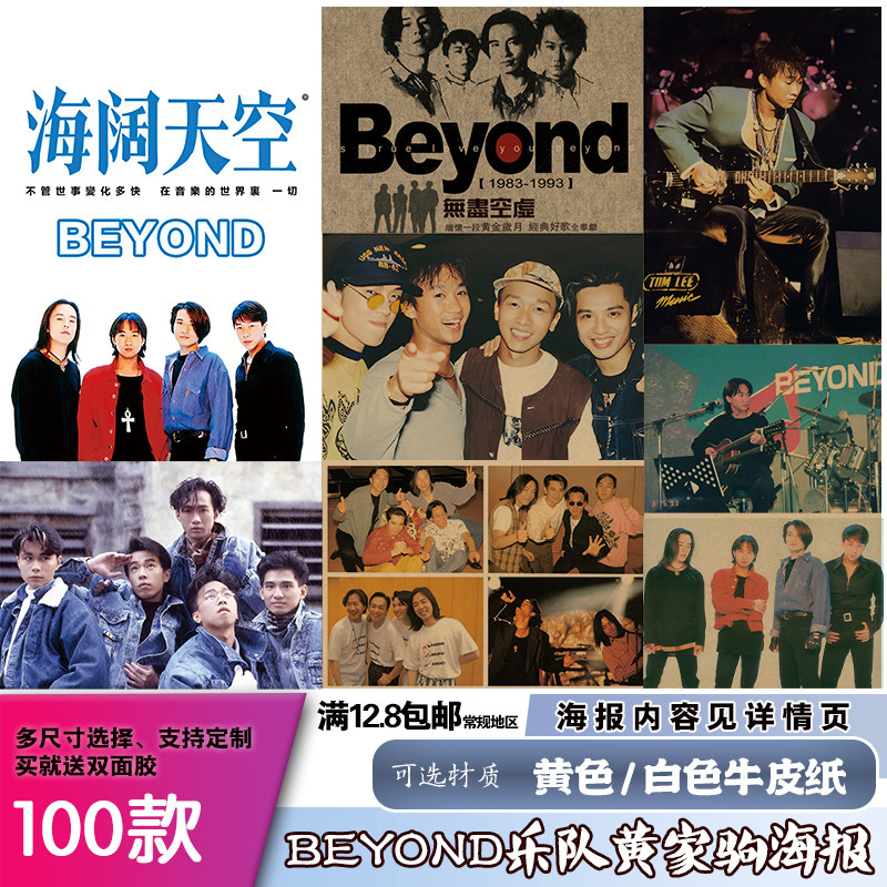 Beyond黄家驹摇滚乐队牛皮纸海报复古酒吧装饰画怀旧壁纸怀念贴画图片