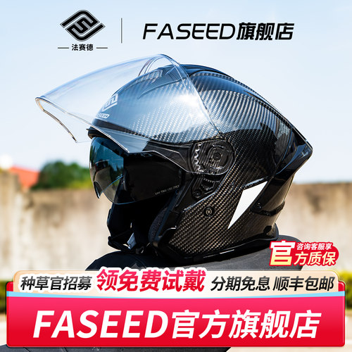FASEED法赛德碳纤维半盔四季769