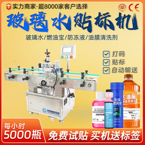 定制玻璃水燃油宝防冻液自动贴标机清洗剂透明塑料瓶圆瓶贴标机