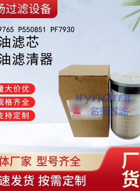 供应弗列加 FS19765柴油滤芯 燃油滤清器 P550851 PF7930