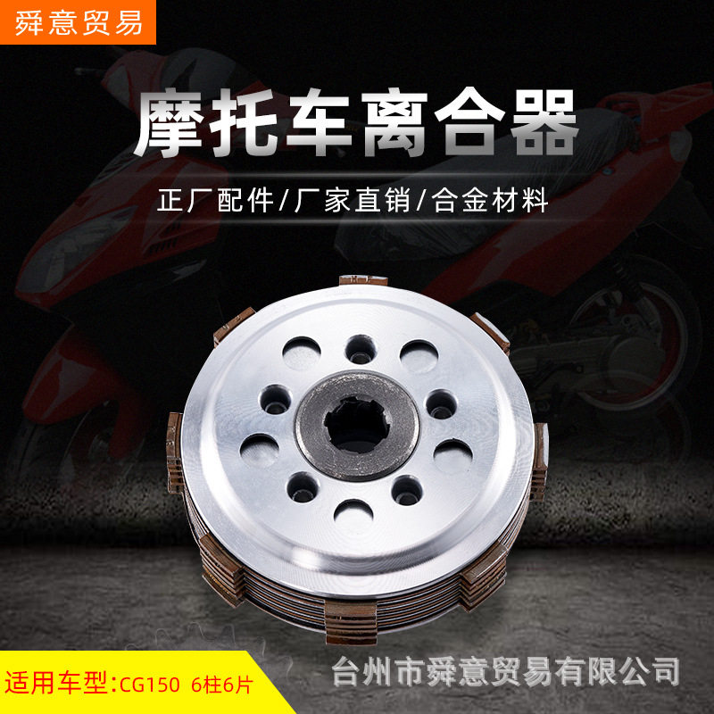 骑式摩托车发动机机头配件出口离合器6柱6片FT/CG150原配件厂直销