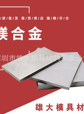 镁合金AZ31B AZ91D AM60B精料耐蚀 ZK61M AZ80A高硬度圆棒钢板