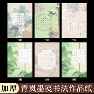 酷的a4硬笔书法作品纸田字格加厚硬笔书法纸青岚墨笺28格20格古诗词五言七言学生练字专用国风古画培训班寒假