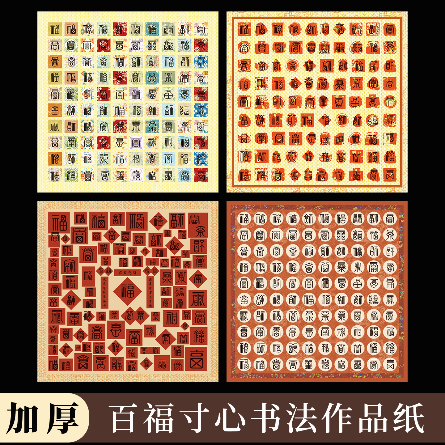 百福图空白书法作品纸