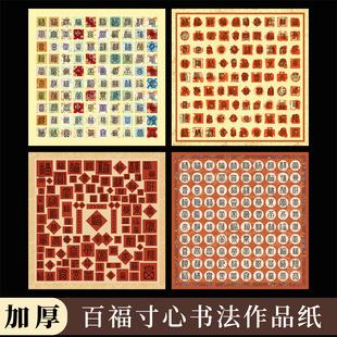 酷的百福图作品纸百喜图空白书法作品纸拼接硬笔书法作品纸百寿财福禄红色主题国庆方块格百福寸心钢笔秀丽笔
