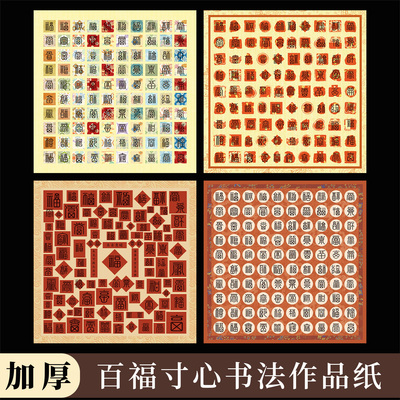 百福图空白书法作品纸