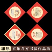 酷 斗方硬笔书法作品纸喜乐田字格五言七言古诗新春2026新年斗方对联红色加厚硬笔书法纸书法练字纸学生专用