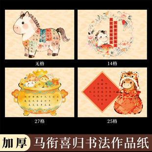 酷的a4硬笔书法作品纸马衔喜归硬笔方格作品纸马年新年五言七言红色过年款硬笔书法纸加厚横版福字创意书法纸