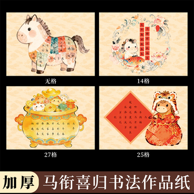 a4硬笔书法作品纸马年新年