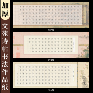 酷的硬笔书法作品纸长卷加厚文苑诗帖方格硬笔书法纸师说蜀道难赤壁赋横版硬笔作品纸参赛参展名篇诗词专用