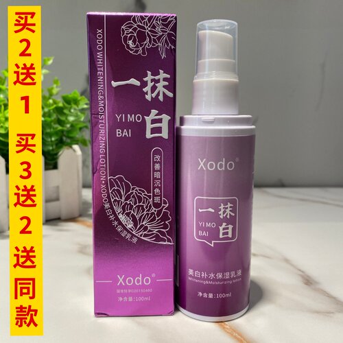 Xodo一抹白精华乳补水保湿暗沉官方正品100ml