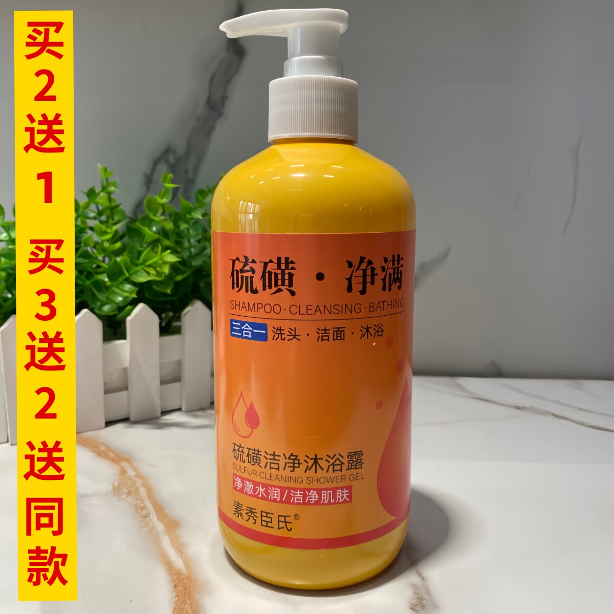 素秀臣氏硫磺沐浴露净满液体香皂硫磺温泉水深层清洁补水保湿嫩肤