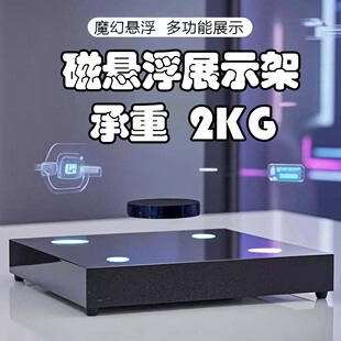 2kg磁悬浮摆件商品展示台黑科技创意手办鞋子酒瓶广告自转展示架