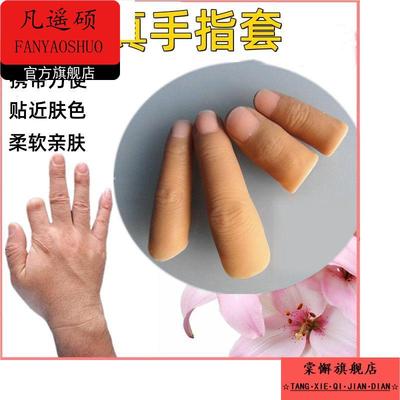 假手指仿真指套硅胶假手指头断指专用残疾人义肢大拇指保护套模型