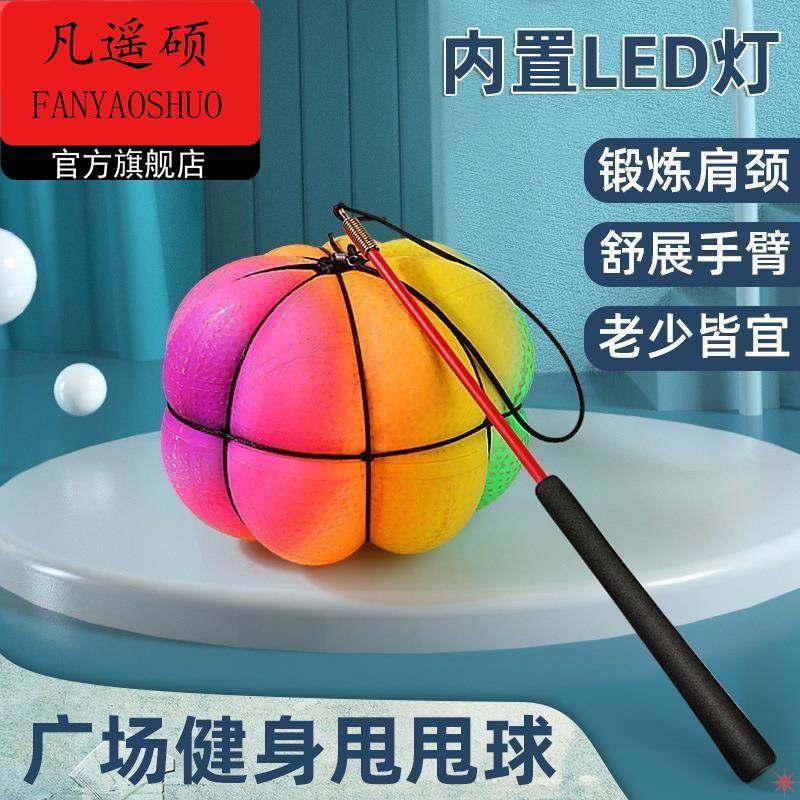 南瓜健身甩甩球中老年成人广场舞手臂锻炼弹力运动儿童玩具蹦蹦球