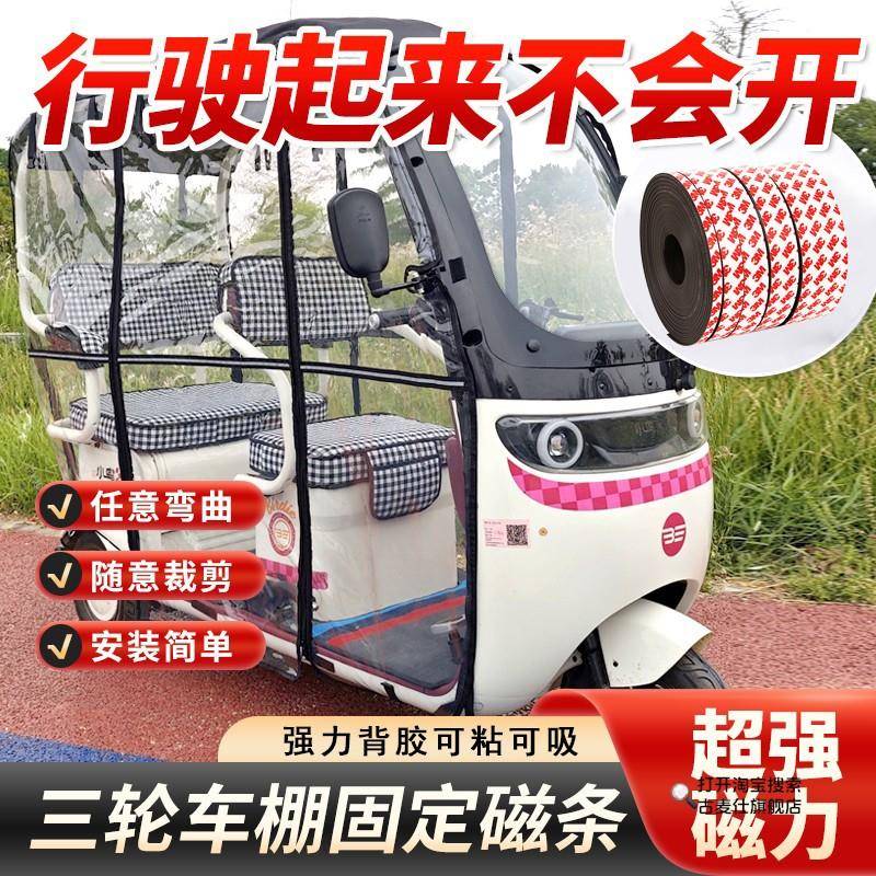 三轮车磁吸条电动雨棚固定神器防风遮雨蓬棚强力磁条车棚挡风帘