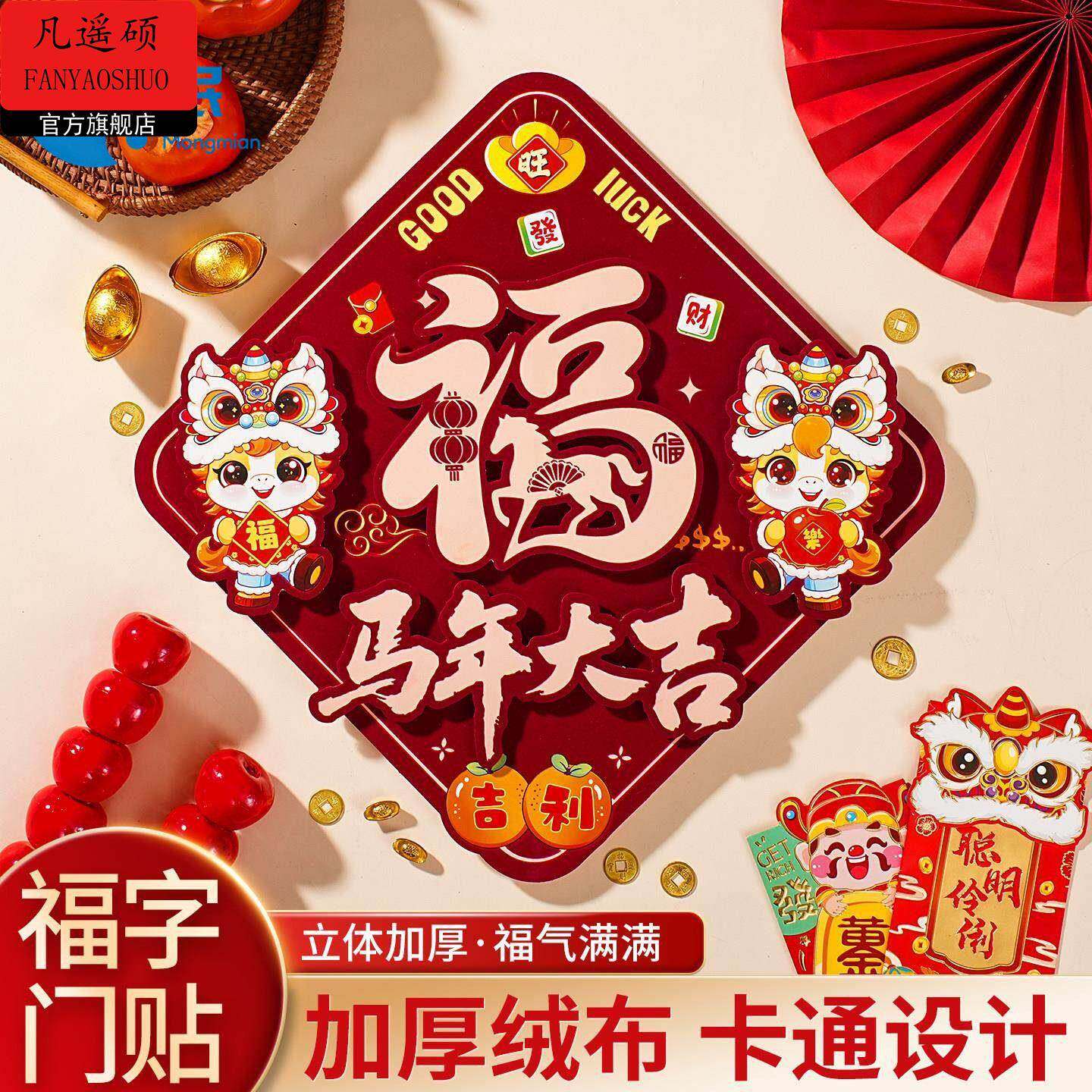 年味氛围装饰马年装饰马年新款植绒立体福字门贴2026新年入户门大,家居饰品,装饰摆件,淘宝优惠券,粉丝福利购,淘宝优惠卷