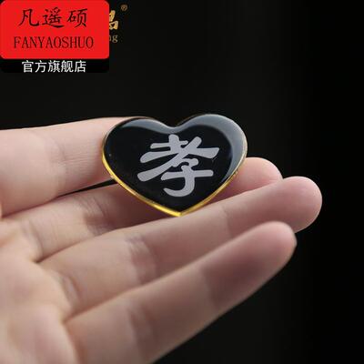 孝字袖章孝牌高档合金不生锈孝牌孝字徽章孝子牌胸牌戴孝孝章