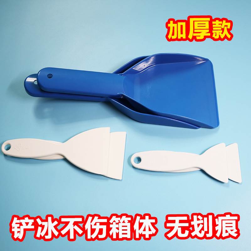 冰箱除冰铲冰刀冷冻冰柜除霜铲厨房去污清洁工具铲冷冻柜神器铲子