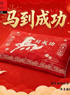 新年装饰枕巾冬季加绒2026马年本命年红五福一对装枕头巾福气满满