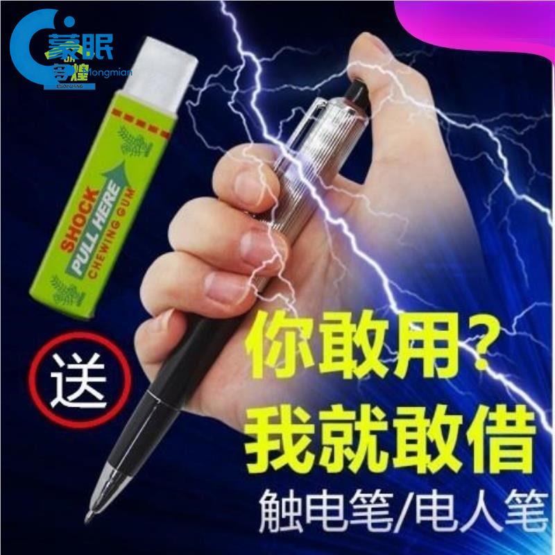 整人整人电人笔玩具学生提神恶搞电击笔带电触电笔口香糖玩具礼物