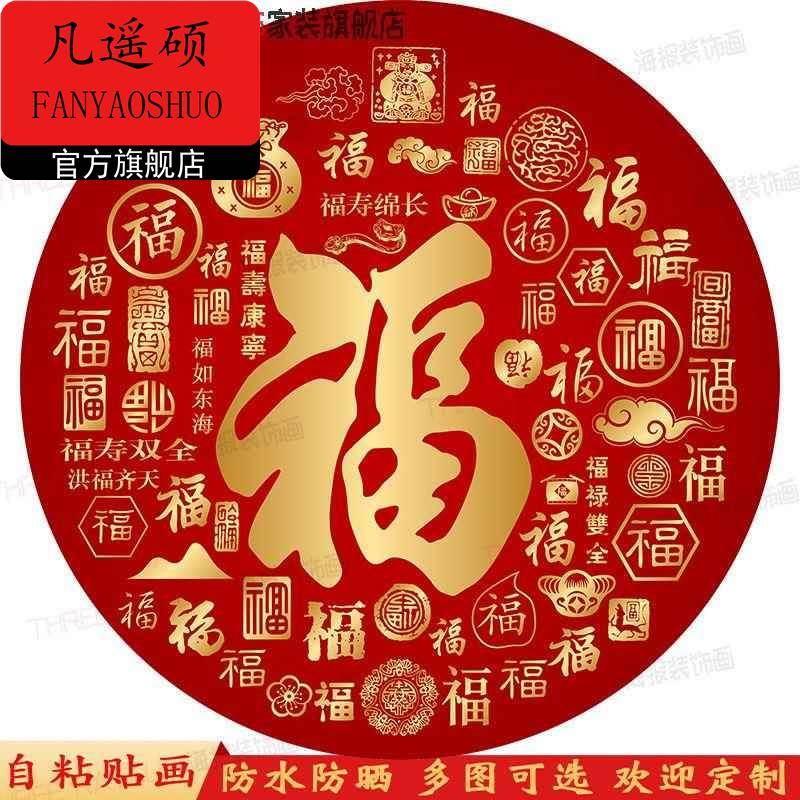墙面遮丑装饰贴画墙贴圆形福字贴多福粘贴画门窗墙贴豪华贴纸大红图片