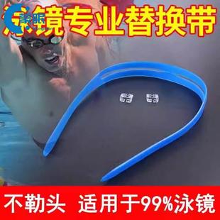 泳镜替换带游泳眼镜带子矽胶泳镜带通用泳镜镜带日字扣泳镜配件