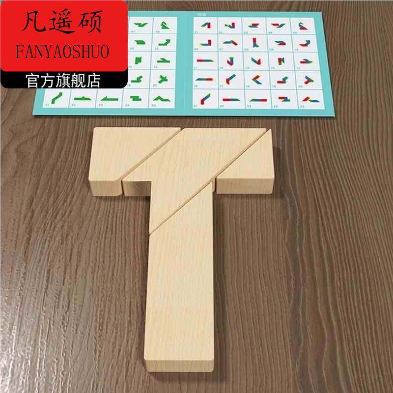 t字之谜四巧板木质拼图智力小学生专用益智玩具教具成人拼板榉木