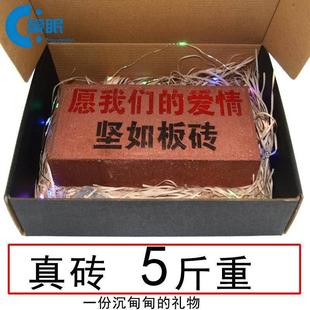 情人节礼物送男生春节情人节整人刻字板砖头恶搞怪生日礼物整人送