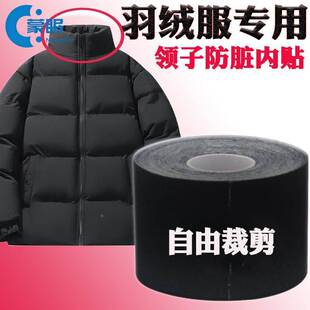 羽绒服领子防脏内贴神器领口衣领一次性儿童假领子衬衫防污贴绒布