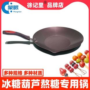 糖葫芦专用锅做糖葫芦的专用锅冰糖葫芦熬糖专用锅凹面适用蘸糖锅