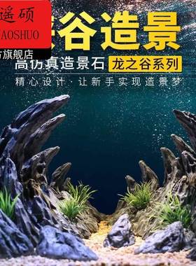 峡谷造景鱼缸仿真青龙石造景石假山装饰水草摆件水族箱套餐龙之谷