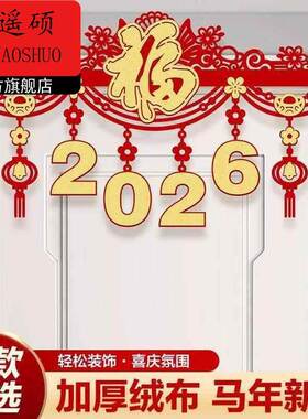 新年装饰2026马年新年春节装饰拉花挂饰过年卧室门商场挂福字门楣