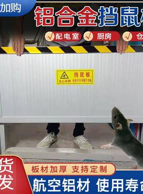 挡鼠板防鼠板门档配电房厨室家用不锈钢挡板铝合金防汛防洪挡水板