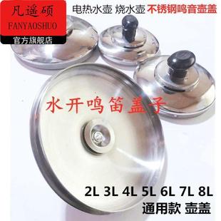 烧水壶不锈钢盖家用电热盖配件大容量鸣笛音电盖24567L壶盖12CM