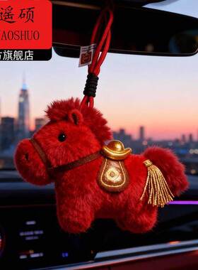 小马玩偶马年吉祥物小马玩偶马上有钱马年车挂汽车内车载挂饰2026