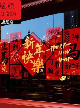 马年快乐贴玻璃门贴纸2026新年装饰贴纸春节马年窗花过年氛围布置