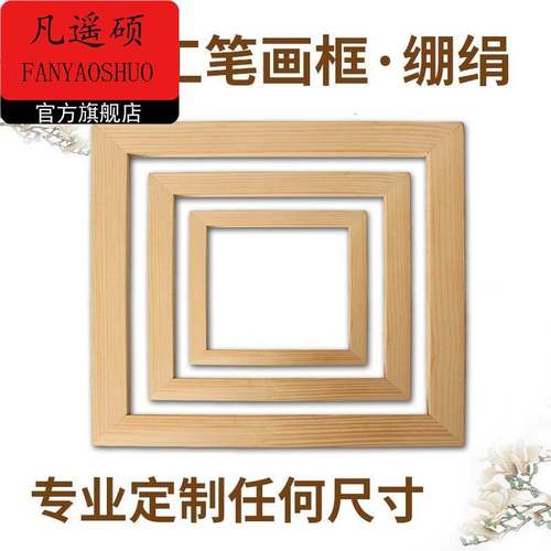 工笔画 绷内绢框条 国画框框各种尺寸丝网印实木网框游戏框 定制