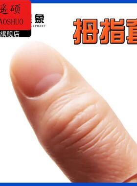 不能打卡指模80666拇指新套款具中指防滑表演断食指