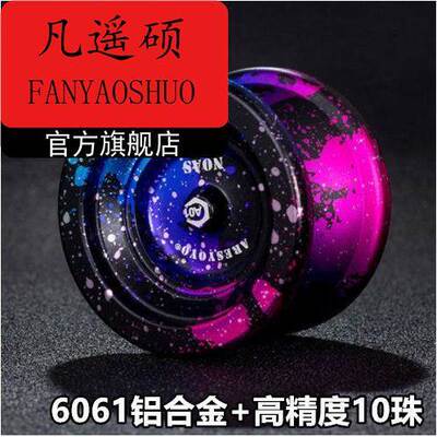 比赛专用悠悠球高级儿童溜溜球2yoyo球主场铝合金动漫益智玩具